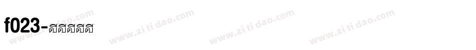 f023字体转换
