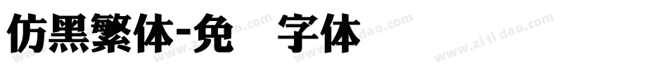 仿黑繁体字体转换