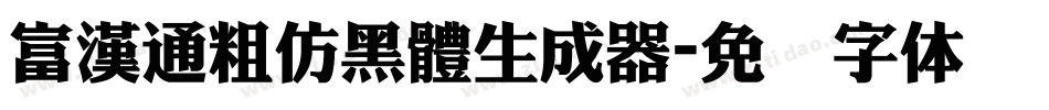 富漢通粗仿黑體生成器字体转换