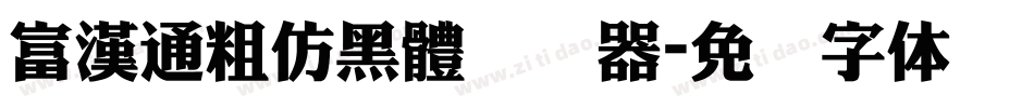 富漢通粗仿黑體转换器字体转换