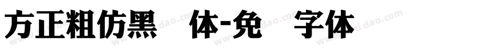方正粗仿黑简体字体转换