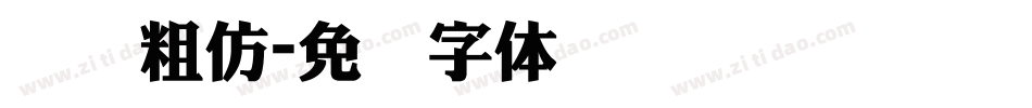 汉仪粗仿字体转换
