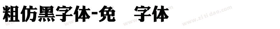 粗仿黑字体字体转换