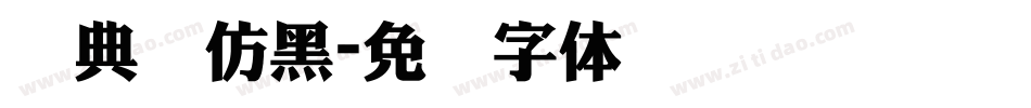 经典简仿黑字体转换