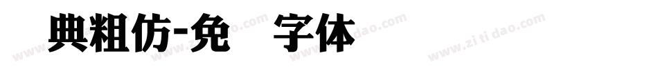 经典粗仿字体转换