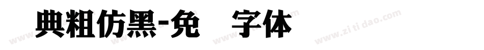 经典粗仿黑字体转换