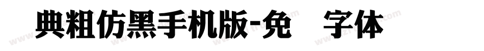 经典粗仿黑手机版字体转换