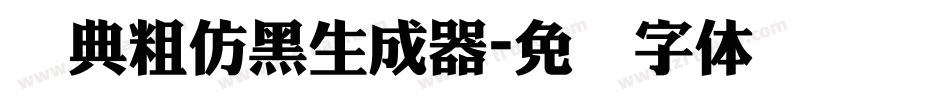 经典粗仿黑生成器字体转换