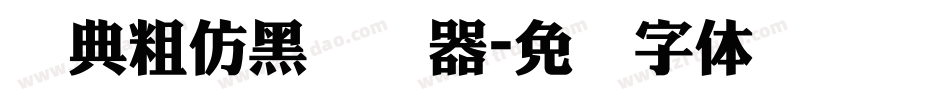 经典粗仿黑转换器字体转换