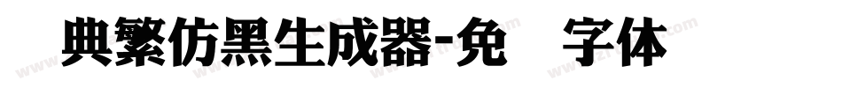 经典繁仿黑生成器字体转换