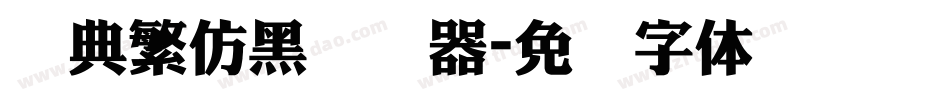 经典繁仿黑转换器字体转换