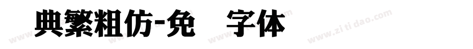经典繁粗仿字体转换