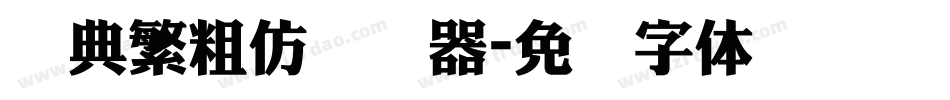 经典繁粗仿转换器字体转换
