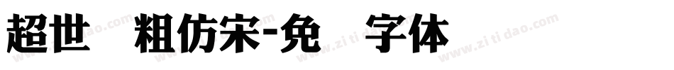 超世纪粗仿宋字体转换