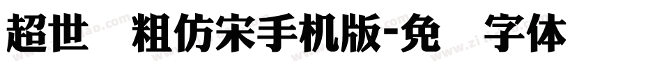 超世纪粗仿宋手机版字体转换