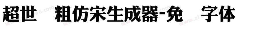超世纪粗仿宋生成器字体转换