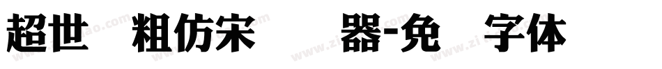 超世纪粗仿宋转换器字体转换