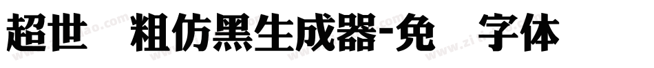 超世纪粗仿黑生成器字体转换