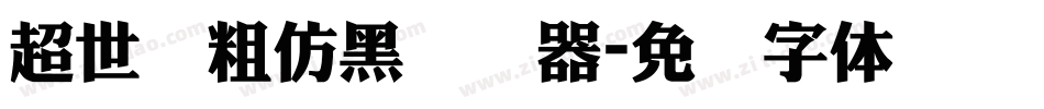 超世纪粗仿黑转换器字体转换