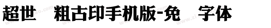 超世纪粗古印手机版字体转换