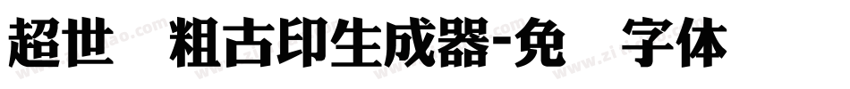 超世纪粗古印生成器字体转换