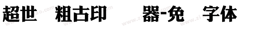超世纪粗古印转换器字体转换
