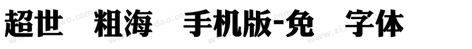 超世纪粗海报手机版字体转换