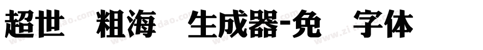 超世纪粗海报生成器字体转换