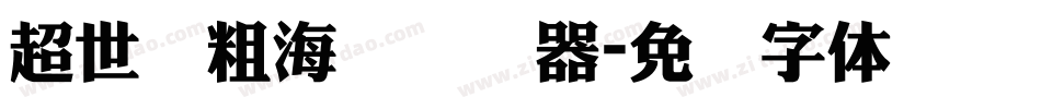 超世纪粗海报转换器字体转换