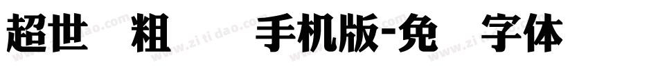 超世纪粗综艺手机版字体转换