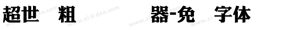 超世纪粗综艺转换器字体转换