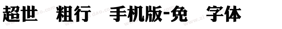 超世纪粗行书手机版字体转换