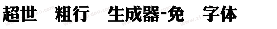 超世纪粗行书生成器字体转换