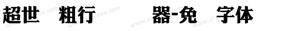超世纪粗行书转换器字体转换