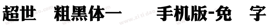 超世纪粗黑体一实阴手机版字体转换