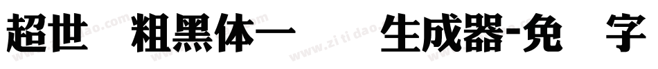 超世纪粗黑体一实阴生成器字体转换