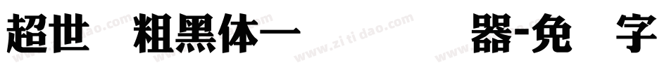超世纪粗黑体一实阴转换器字体转换