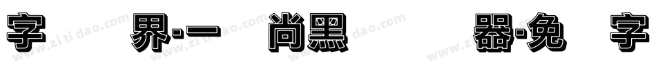 字体视界-一风尚黑体转换器字体转换