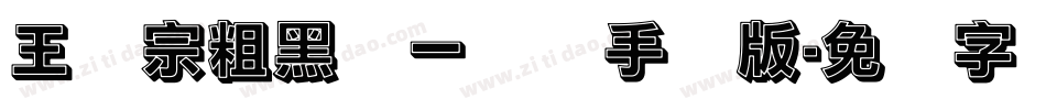 王汉宗粗黑体一实阴手机版字体转换