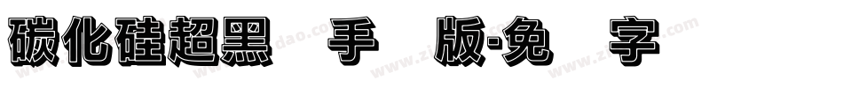 碳化硅超黑体手机版字体转换