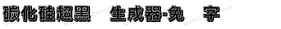 碳化硅超黑体生成器字体转换