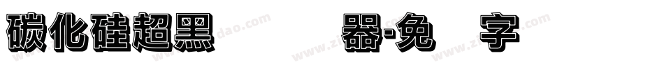 碳化硅超黑体转换器字体转换