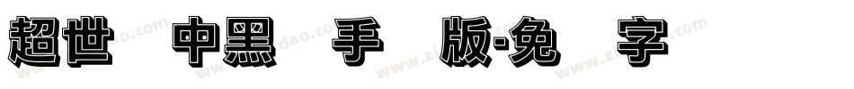 超世纪中黑体手机版字体转换