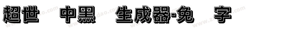 超世纪中黑体生成器字体转换