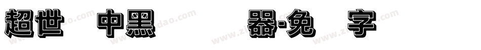 超世纪中黑体转换器字体转换