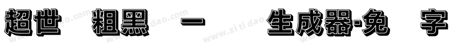 超世纪粗黑体一实阴生成器字体转换