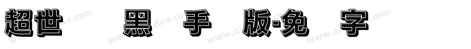 超世纪细黑体手机版字体转换