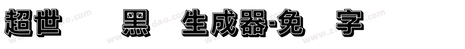 超世纪细黑体生成器字体转换