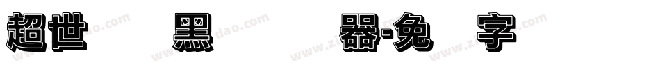 超世纪细黑体转换器字体转换