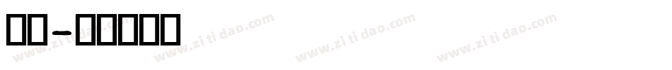 方粗字体转换
